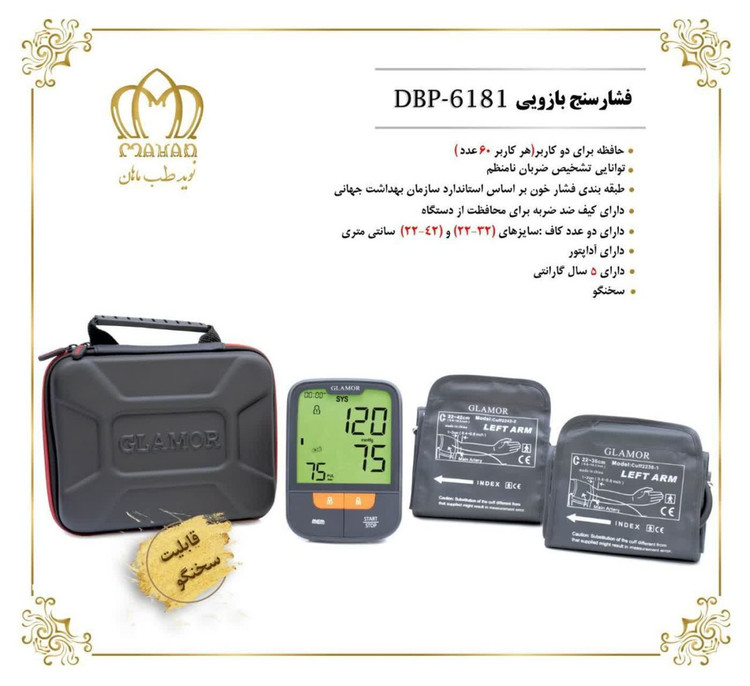 فشارسنج دیجیتال گلامور مدل DBP-6181