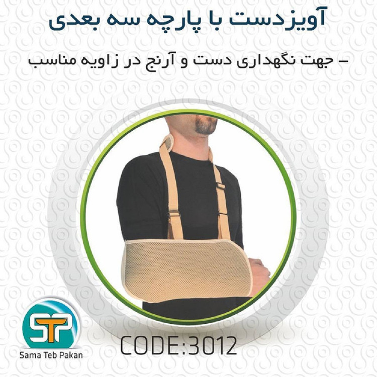 آویز دست با پارچه سه بعدی سما طب کد3012
