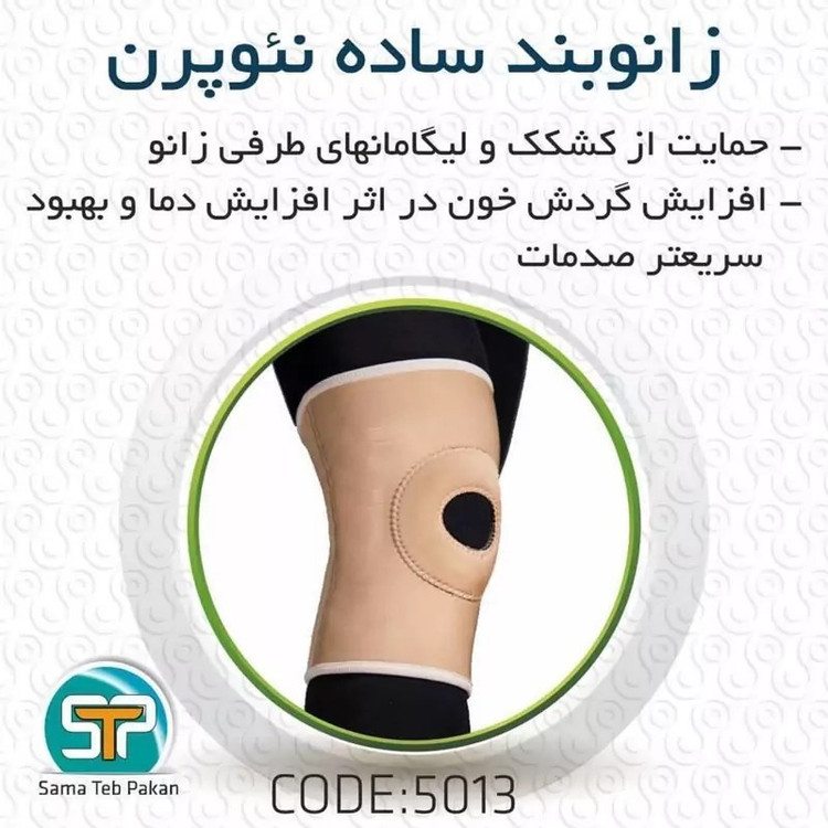 زانوبند ساده نئوپرن سما طب کد 5013