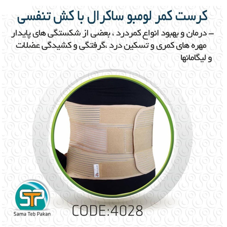 کرست کمر لمبو ساکرال (با کش تنفسی) سماطب کد 4028